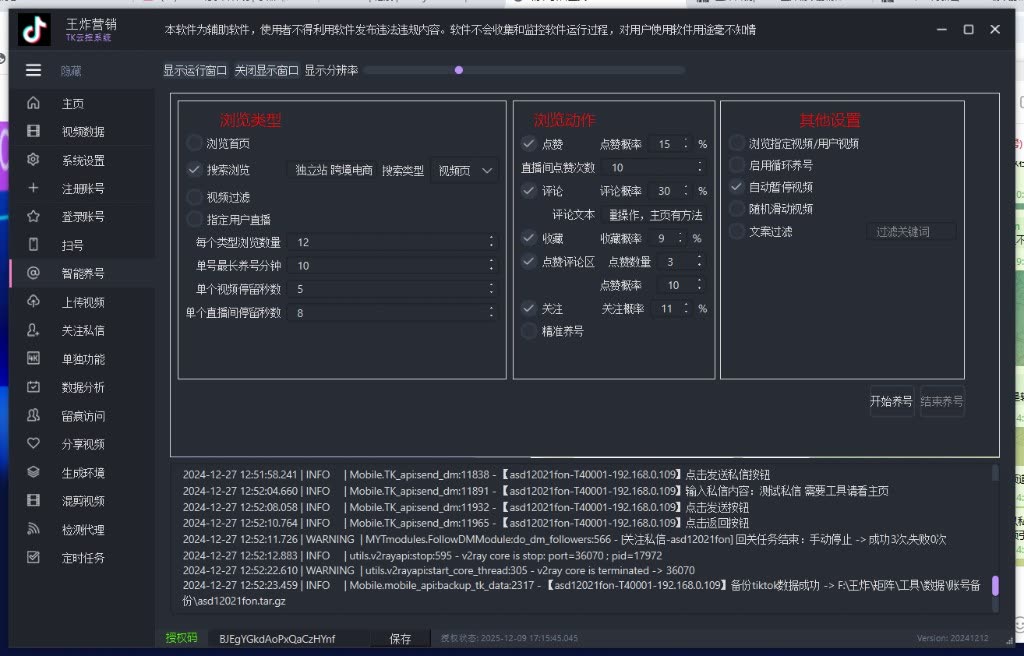 智能养号参数面板